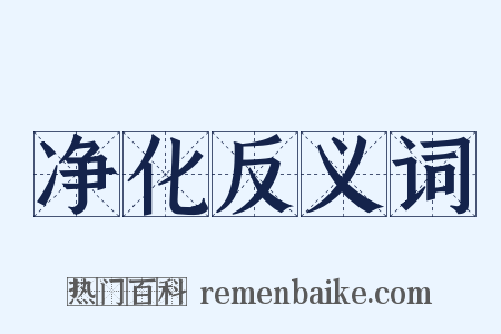 净化反义词是什么意思的图片